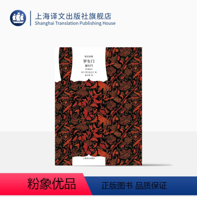 单本全册 [正版]罗生门 精装 译文经典 黑泽明导演的电影原著小说 林少华 译 日 芥川龙之介 著 外国文学经典 图书籍