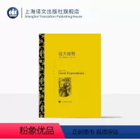 单本全册 [正版]远大前程 狄更斯著 王科一译 译文名著精选 世界文学名著 英国文学小说 外国名著 经典读物 上海译文出