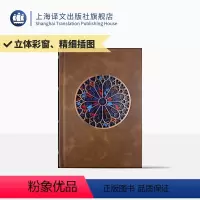 [正版][常规版]巴黎圣母院 插图珍藏本018 [法]雨果 著 管震湖 译 百张精细插图 立体建模复刻教堂花窗 上海译