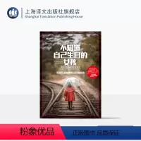 [正版]不知道自己生日的女孩:受虐儿童被解救之后的故事 译文纪实 [日]黑川祥子 著 孙逢明 王慧 译 上海译文出版社