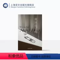 [正版]我该走了吗 [美]李翊云 著 张芸 译 群岛图书 作者首部被翻译成中文在国内出版的小说 女性的力量和智慧 上海