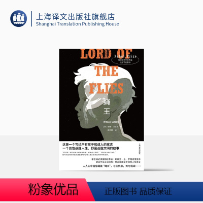 [正版]蝇王:特精版 布面精装[英]威廉·戈尔丁著 龚志成译 诺奖代表作 布面四色彩印 斯蒂芬·金 罗翔 韩松导读版