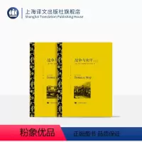 上下册 [正版]战争与和平 列夫·托尔斯泰著 娄自良译 译文名著精选 文学名著 俄罗斯文学 上海译文出版社