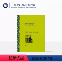 [正版]愤怒的葡萄 约翰·斯坦贝克著 胡仲持译 译文名著精选 诺贝尔文学奖得主 人鼠之间作者 上海译文出版社