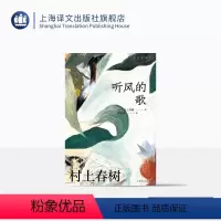 [正版][赖明珠译本] 听风的歌 [日]村上春树 著 赖明珠 译 村上小说处女作 群像新人奖 孤独苦闷的青春往事 上海