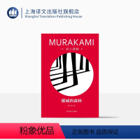 [正版]挪威的森林 [日]村上春树著 林少华译 修订版精装 村上春树代表作 百分之百的恋爱小说 日本文学 上海译文出版