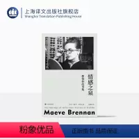 [正版]情感之泉:都柏林故事集 群岛图书 [爱尔兰]梅芙·布伦南 著 金逸明 译 爱尔兰女性主义文学先驱 门罗/奥布