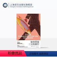 [正版]如何带着三文鱼旅行 翁贝托·埃科作品系列 [意]翁贝托·埃科著 陈英 译 外国文学 随笔 另著玫瑰的名字 上海