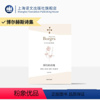 [正版]深沉的玫瑰 [阿根廷]博尔赫斯 著 王永年 译 的玫瑰 另著 另一个,同一个 小径分岔的花园 上海译文出版社