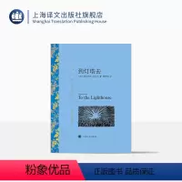 单本全册 [正版]到灯塔去 弗吉尼亚·伍尔夫著 瞿世镜译 译文名著精选 世界名著 意识流文学 英国文学小说 外国名著经典