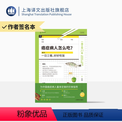 [正版]作者签名本/ 癌症病人怎么吃? 王兴 著 译文科学 上海三甲医院医生 为中国癌症病人量身定做的饮食指导 上海