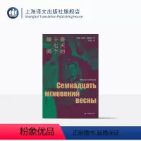 [正版]春天的十七个瞬间 尤利安·谢苗诺夫著 冯玉芝译 独木舟译丛 谍战小说巅峰 收录同名影视剧精美剧照18幅 上海
