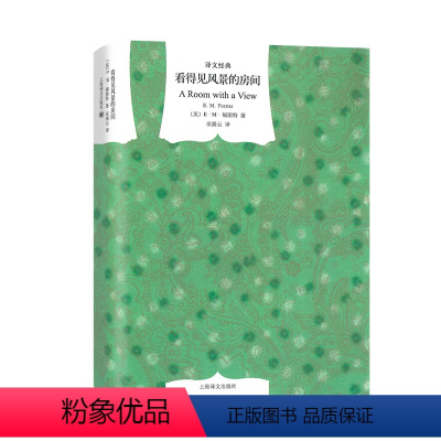 [正版]看得见风景的房间 [英]福斯特著 巫漪云译 译文经典 优美、清新的自由爱情篇章 同名电影原著 莫瑞斯 上海译