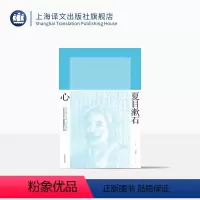[正版]心 [日]夏目漱石 谭晶华 译 夏目漱石作品系列 晚期三部曲《春分之后》《行人》《心》 上海译文出版社