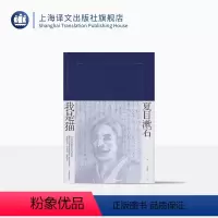 [正版]我是猫 [日]夏目漱石 刘振瀛 译 夏目漱石作品系列 日本国民作家代表作 日本文学小说 精装上海译文出版社