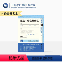 [正版]签名本/医生,你在想什么:每个人的疾病课 王兴 著 译文科学 学会医学思维让看病变得简单 上海译文出版社