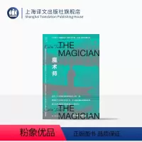 [正版]魔术师 [爱尔兰]科尔姆托宾 著 柏栎 译 豆瓣2023年度外国小说 还原一个充满欲望和秘密的托马斯曼 上海译