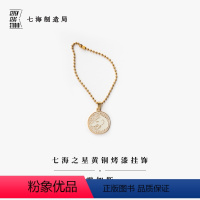 [正版]黄铜烤漆挂饰 霍加斯|伍尔夫出版社标志|礼物作家周边项链手链挂坠纪念品手帐|上海译文出版社七海制造局七海之星
