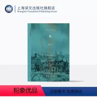[正版]陀思妥耶夫斯基文集 鬼 长篇小说 著作有/罪与罚/白痴/卡拉马佐夫兄弟/死屋手记等 外国文学小说 上海译文出版