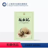 单本全册 [正版]昆虫记 [法] 让-亨利·法布尔 著 周浩 译 夏洛书屋·美绘版 一部昆虫世界的史诗 上海译文出版社