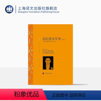 单本全册 [正版]追忆逝水年华(精华本) 普鲁斯特著 沈志明译 译文名著精选 意识流文学 法国文学 世界文学名著 上海译