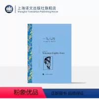 单本全册 [正版]一九八四 乔治·奥威尔著 董乐山译 译文名著精选 动物农场作者 反乌托邦 英国文学小说 上海译文出版社