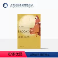 [正版]布鲁克林 [爱尔兰]科尔姆·托宾 柏栎 译 梁永安 卫报21世纪百佳图书之一 同名改编影片获奥斯卡奖三项提名