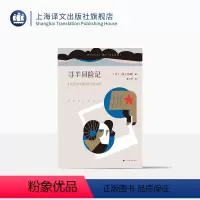 [正版]寻羊冒险记 村上春树著 林少华译 日本文学小说 外国长篇小说 日本战后 上海译文出版社