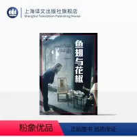 [正版]鱼翅与花椒 译文纪实 扶霞邓洛普 舌尖上的中国总导演陈晓卿 上海译文出版社