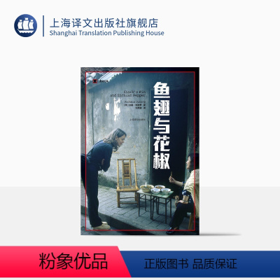 [正版]鱼翅与花椒 译文纪实 扶霞邓洛普 舌尖上的中国总导演陈晓卿 上海译文出版社