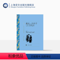 单本全册 [正版]后一片叶子 欧亨利著 黄源深译 译文名著精选 世界名著 外国短篇小说 外国名著经典读物 上海译文出版社