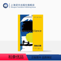 [正版]赞美沉默 2021年诺奖作家古尔纳作品 [英]阿卜杜勒拉扎克·古尔纳 著 陆泉枝 译 异乡人 上海译文出版