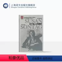 [正版]关于他人的痛苦 苏珊桑塔格全集 与波伏瓦/汉娜阿伦特并称为西方当代女知识分子 黄灿然译 上海译文出版社