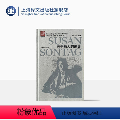 [正版]关于他人的痛苦 苏珊桑塔格全集 与波伏瓦/汉娜阿伦特并称为西方当代女知识分子 黄灿然译 上海译文出版社
