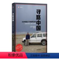 [正版]寻路中国 从乡村到工厂的自驾之旅 译文纪实 彼得海斯勒 何伟著 外国现当代文学小说书籍 柴静的年度好书 上海译