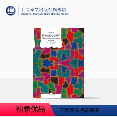 [正版]精神疾病与心理学 [法] 米歇尔 福柯 著 译文经典 上海译文出版社
