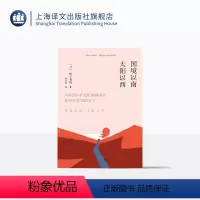 [正版]国境以南太阳以西 村上春树著 林少华译 日本文学小说 兼具文学性和教育意义 上海译文出版社
