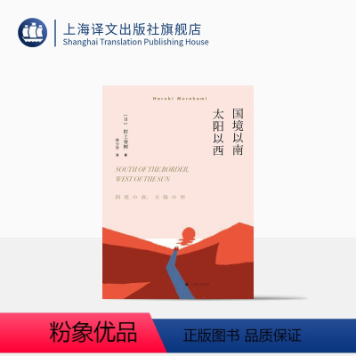 [正版]国境以南太阳以西 村上春树著 林少华译 日本文学小说 兼具文学性和教育意义 上海译文出版社