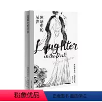 [正版]黑暗中的笑声 [美]弗拉基米尔•纳博科夫 龚文痒 译 纳博科夫精选集Ⅰ 戏仿通俗剧的黑色寓言 上海译文出版社