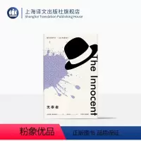 [正版]无辜者 麦克尤恩作品 西方外国文学小说 一部惊悚的犯罪心理小说 麦克尤恩转型时期代表作 上海译文出版社