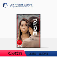 [正版]女性贫困 译文纪实 NHK特别节目录制组 停不下来的贫困潦倒 “下流社会”的连锁冲击 探究日本社会女性 上海译