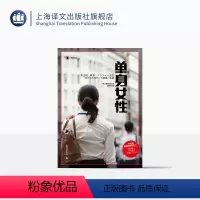 [正版]单身女性 [日]雨宫处凛 著 汪诗琪 译 译文纪实 日本冰河期就业世代女性群像 上海译文出版社