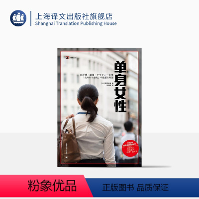 [正版]单身女性 [日]雨宫处凛 著 汪诗琪 译 译文纪实 日本冰河期就业世代女性群像 上海译文出版社