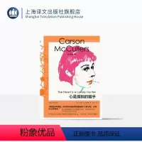 [正版]心是孤独的猎手 麦卡勒斯文集 [美]卡森·麦卡勒斯 著 宋玲 译 长篇小说 南方文学 二十世纪百佳英文小说 上
