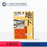 [正版]地下 村上春树 林少华 地下1 1Q84物语理念的来源 村上纪实 转型之作 日本社会 纪实文学 上海译文出版社