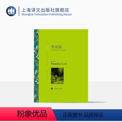 [正版]失乐园 弥尔顿著 刘捷译 译文名著精选 世界名著 外国文学小说书籍 外国名著经典读物 上海译文出版社