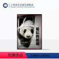 [正版]后的熊猫 译文纪实 [美]乔治夏勒著 张定绮译 纪实文学 在四川山区进行长达五年的熊猫研究 新旧封面随机发