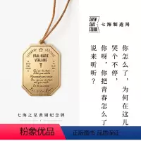 [正版]黄铜纪念牌 魏尔伦|诗歌|黄铜挂饰书签|礼物手帐作家周边纪念品|上海译文出版社七海制造局七海之星