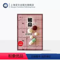 [正版]赌命 译文纪实 [美]保罗·奥菲特 著 仇晓晨 译 从现代医学九种伟大成就入手 讲述每一种医学进步背后的风险故