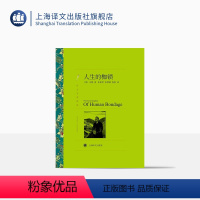 单本全册 [正版]人生的枷锁 毛姆著 张柏然等译 译文名著精选 月亮和六便士/刀锋/面纱作者 世界名著 英国文学 上海译